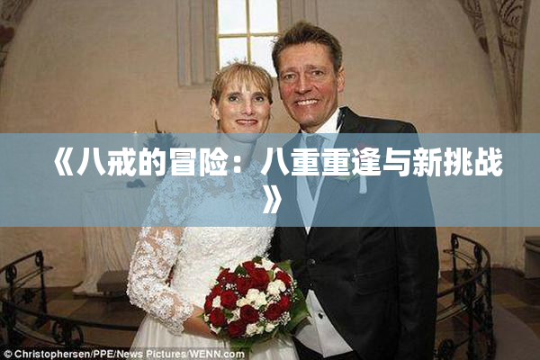 《八戒的冒险：八重重逢与新挑战》