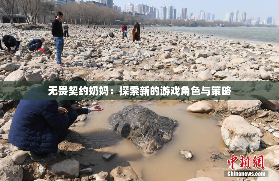 无畏契约奶妈：探索新的游戏角色与策略