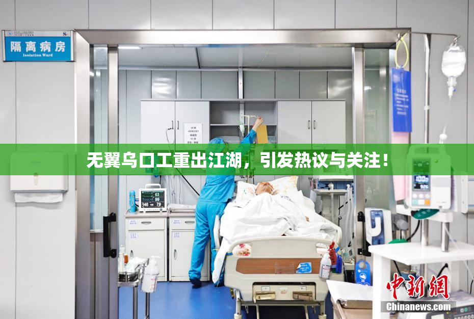 无翼乌口工重出江湖，引发热议与关注！