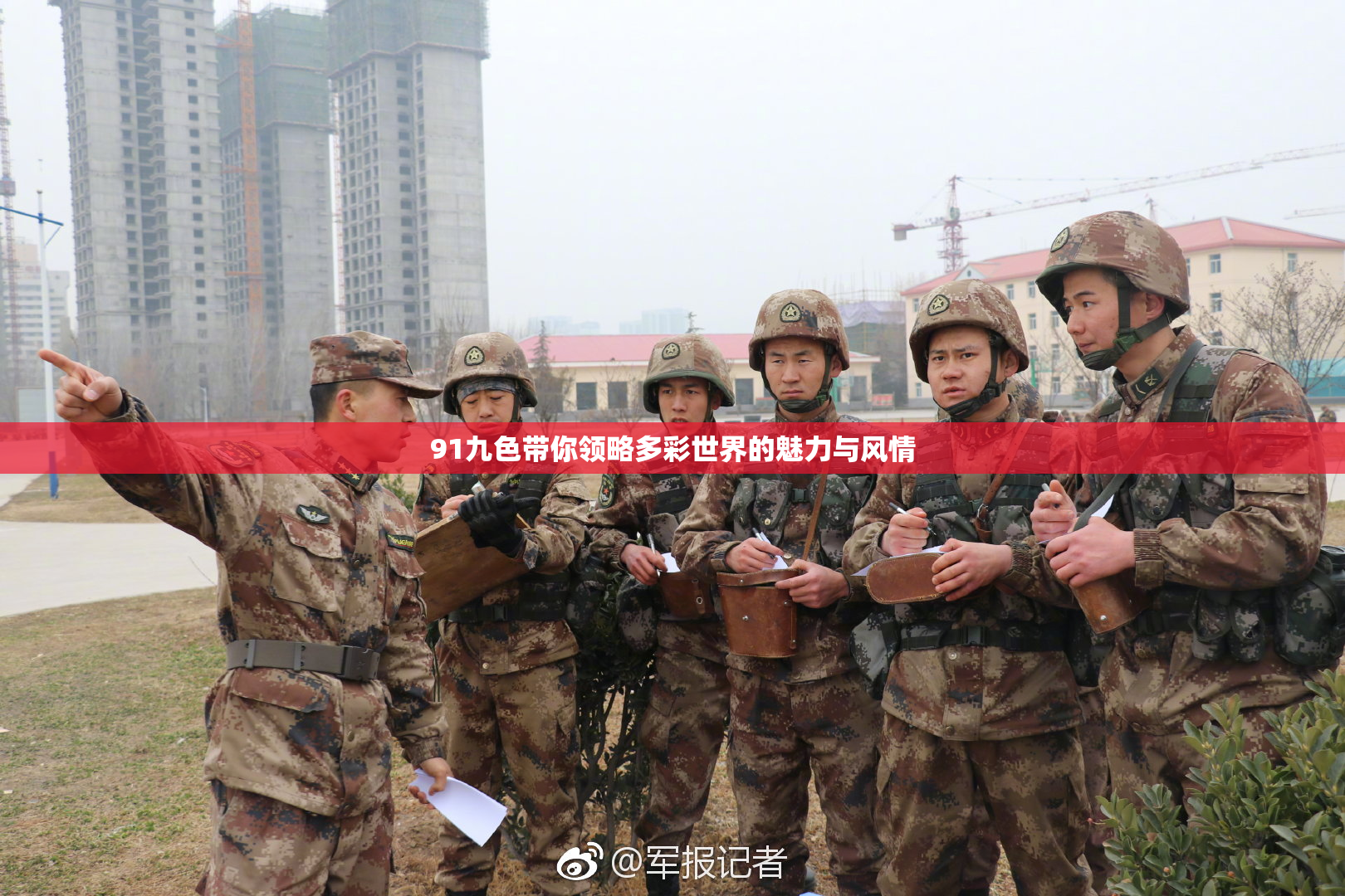 91九色带你领略多彩世界的魅力与风情