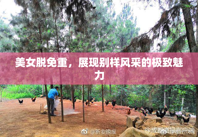 美女脱免重，展现别样风采的极致魅力