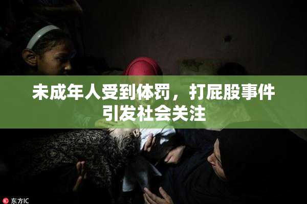 未成年人受到体罚，打屁股事件引发社会关注