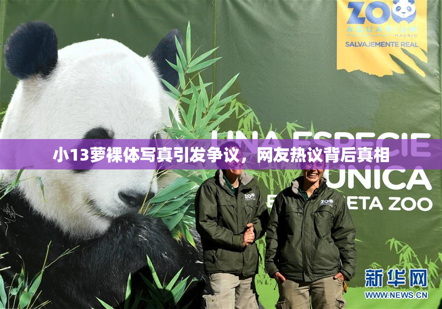小13萝裸体写真引发争议，网友热议背后真相