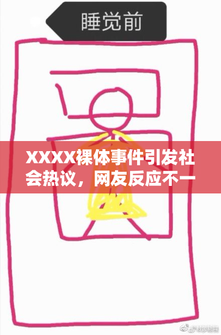 XXXX裸体事件引发社会热议，网友反应不一