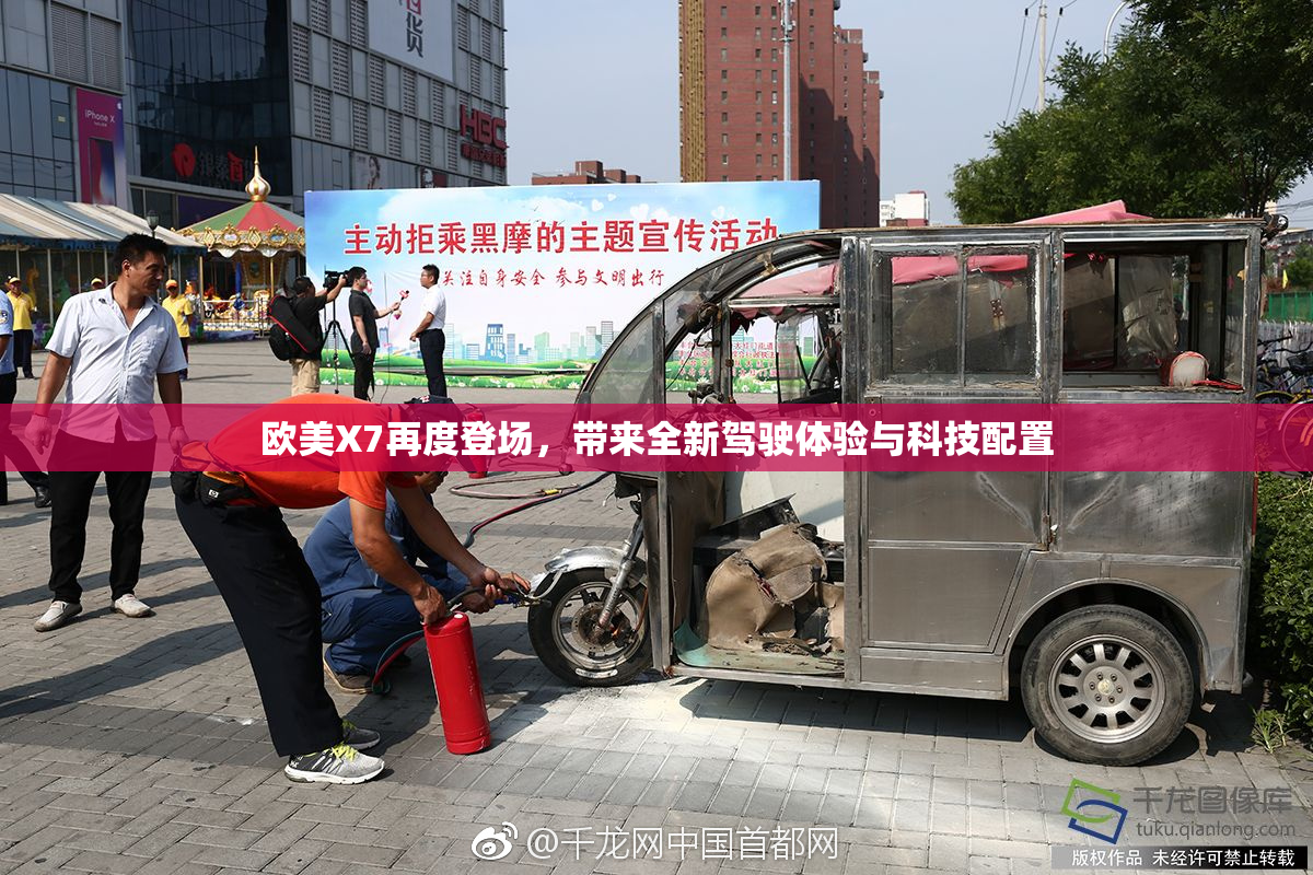 欧美X7再度登场，带来全新驾驶体验与科技配置
