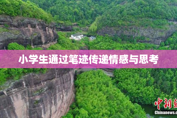 小学生通过笔迹传递情感与思考