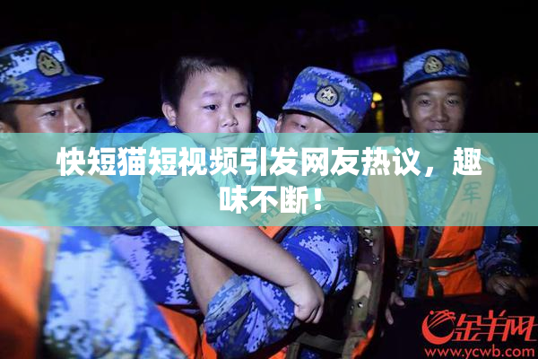 快短猫短视频引发网友热议，趣味不断！