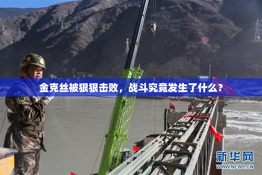 金克丝被狠狠击败，战斗究竟发生了什么？