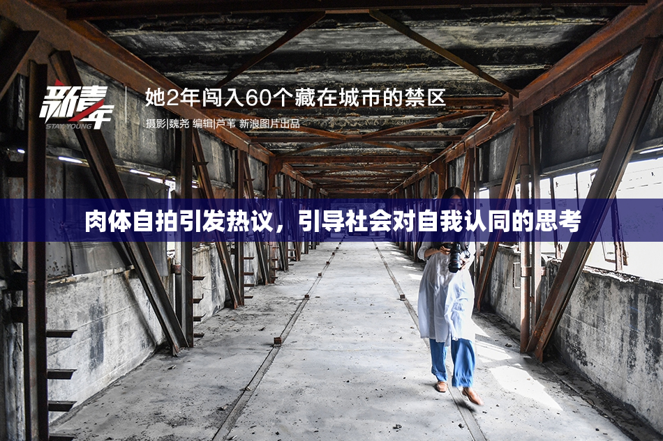肉体自拍引发热议，引导社会对自我认同的思考