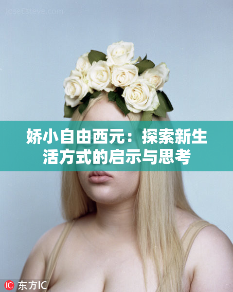 娇小自由西元：探索新生活方式的启示与思考