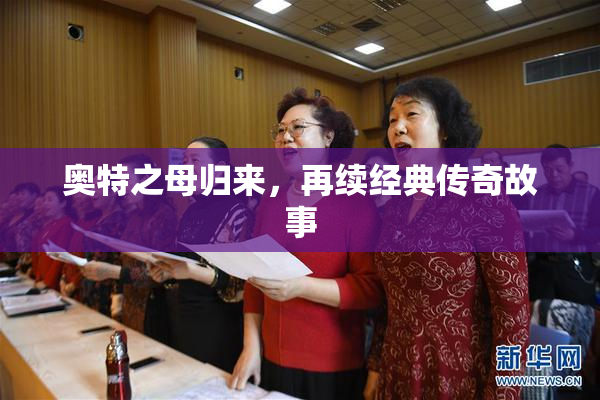 奥特之母归来，再续经典传奇故事