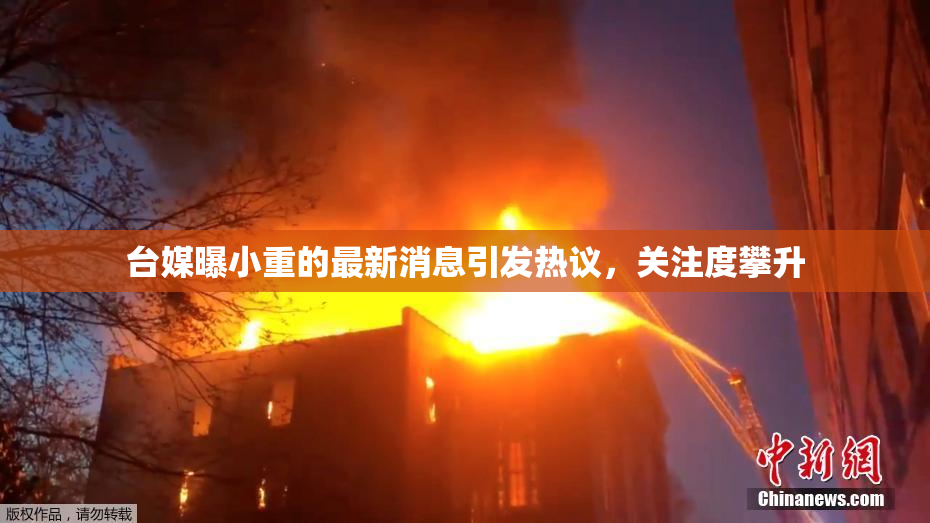 台媒曝小重的最新消息引发热议，关注度攀升
