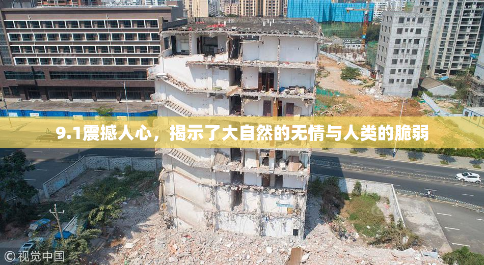 9.1震撼人心，揭示了大自然的无情与人类的脆弱