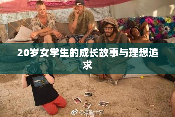 20岁女学生的成长故事与理想追求