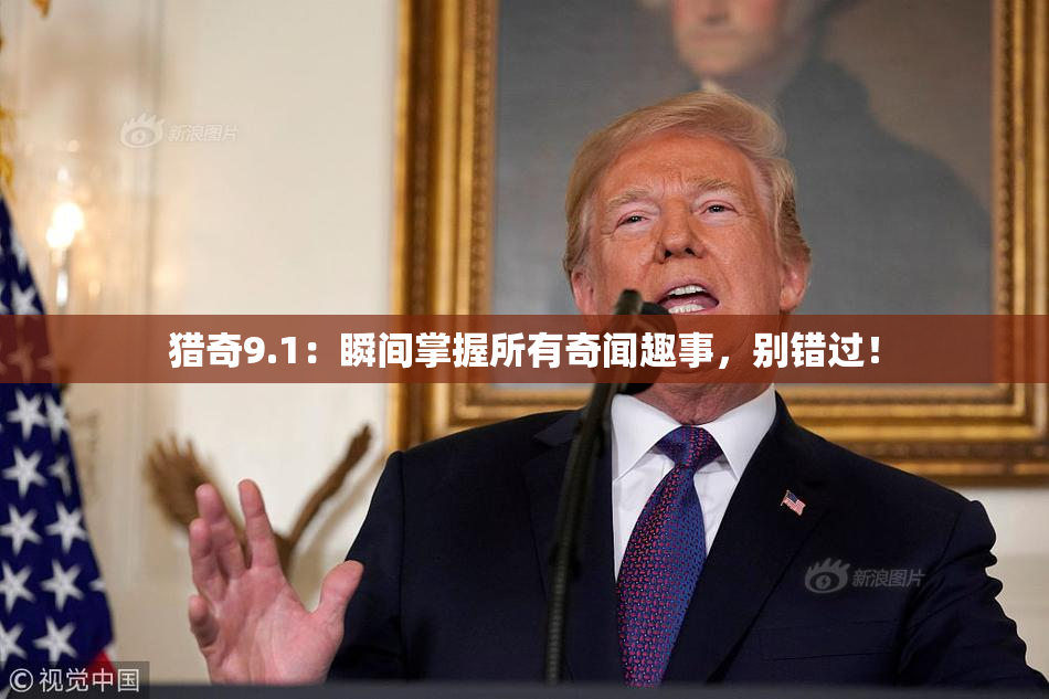 猎奇9.1：瞬间掌握所有奇闻趣事，别错过！