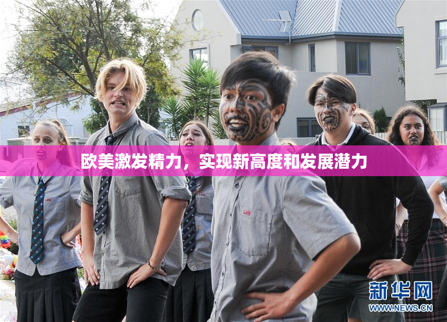 欧美激发精力，实现新高度和发展潜力