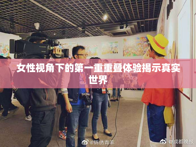 女性视角下的第一重重叠体验揭示真实世界