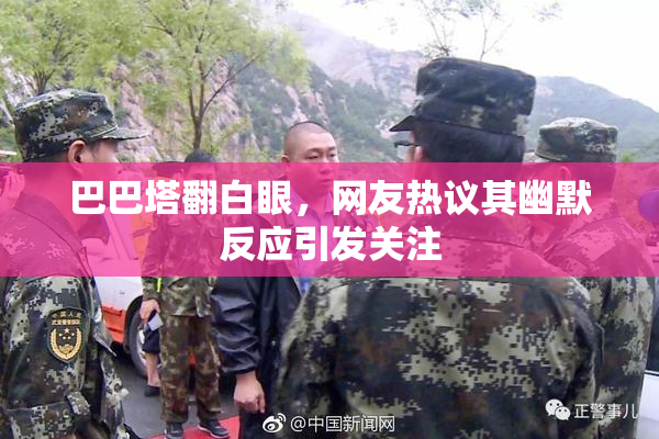 巴巴塔翻白眼，网友热议其幽默反应引发关注