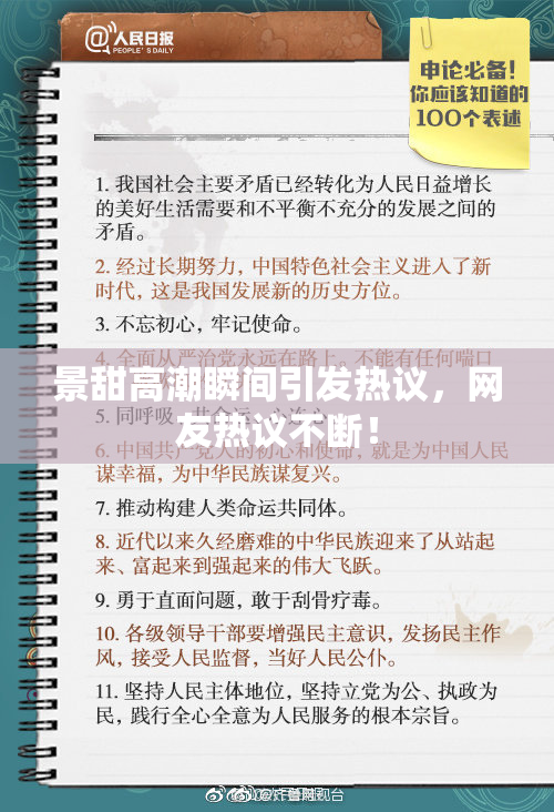 景甜高潮瞬间引发热议，网友热议不断！