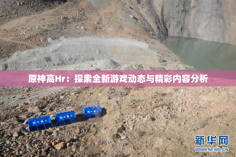 原神高Hr：探索全新游戏动态与精彩内容分析