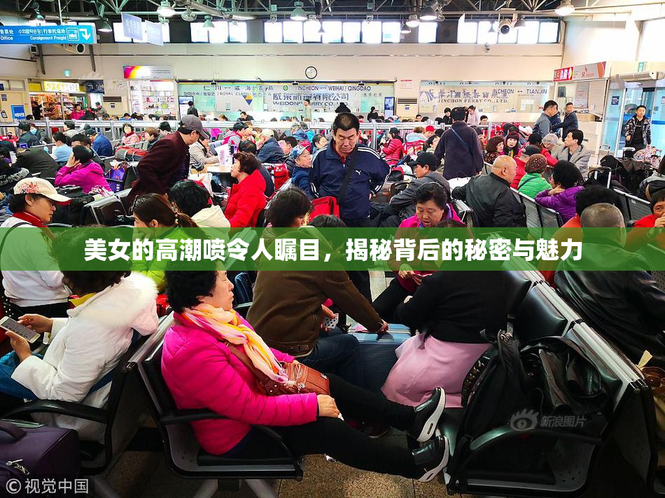 美女的高潮喷令人瞩目，揭秘背后的秘密与魅力