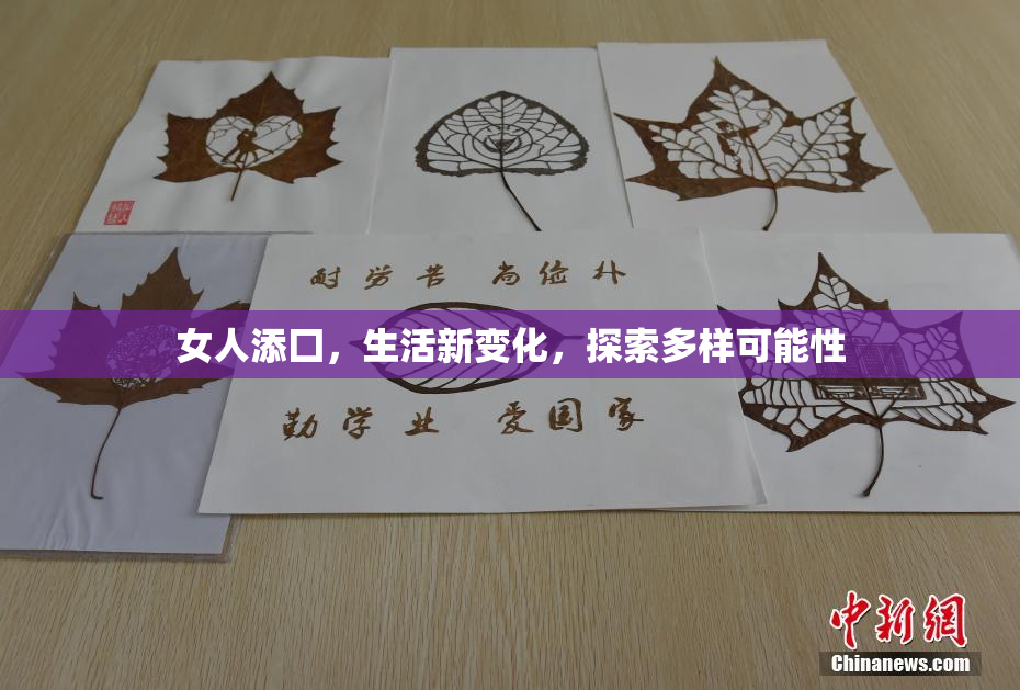 女人添囗，生活新变化，探索多样可能性