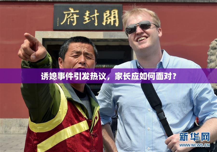 诱媳事件引发热议，家长应如何面对？