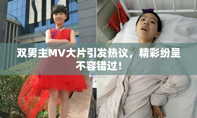 双男主MV大片引发热议，精彩纷呈不容错过！