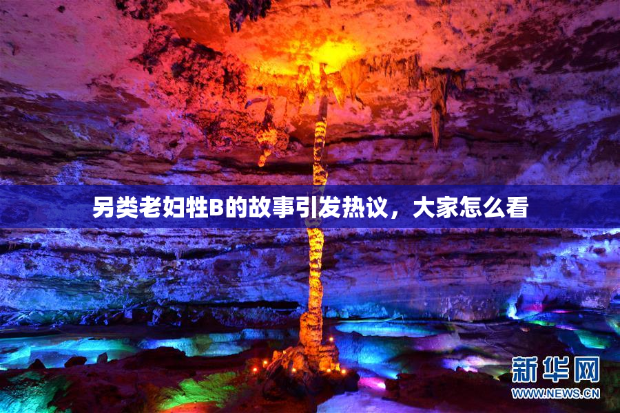 另类老妇牲B的故事引发热议，大家怎么看