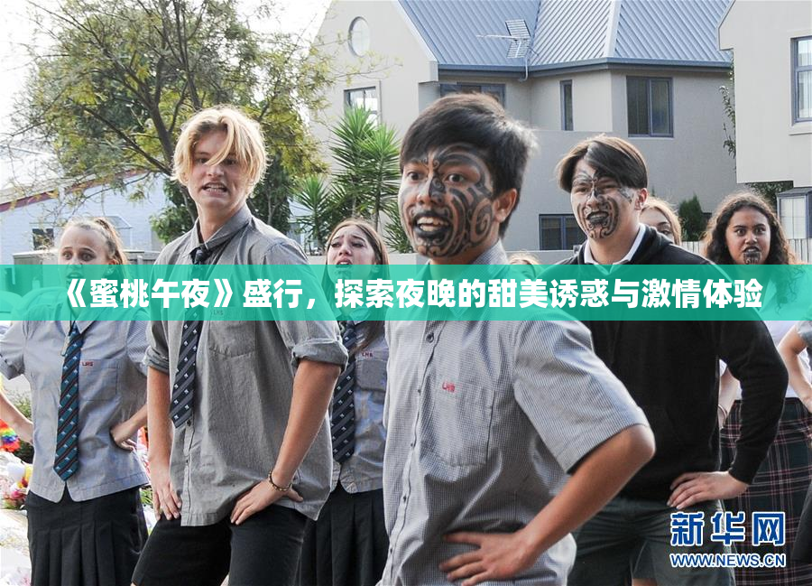 《蜜桃午夜》盛行，探索夜晚的甜美诱惑与激情体验