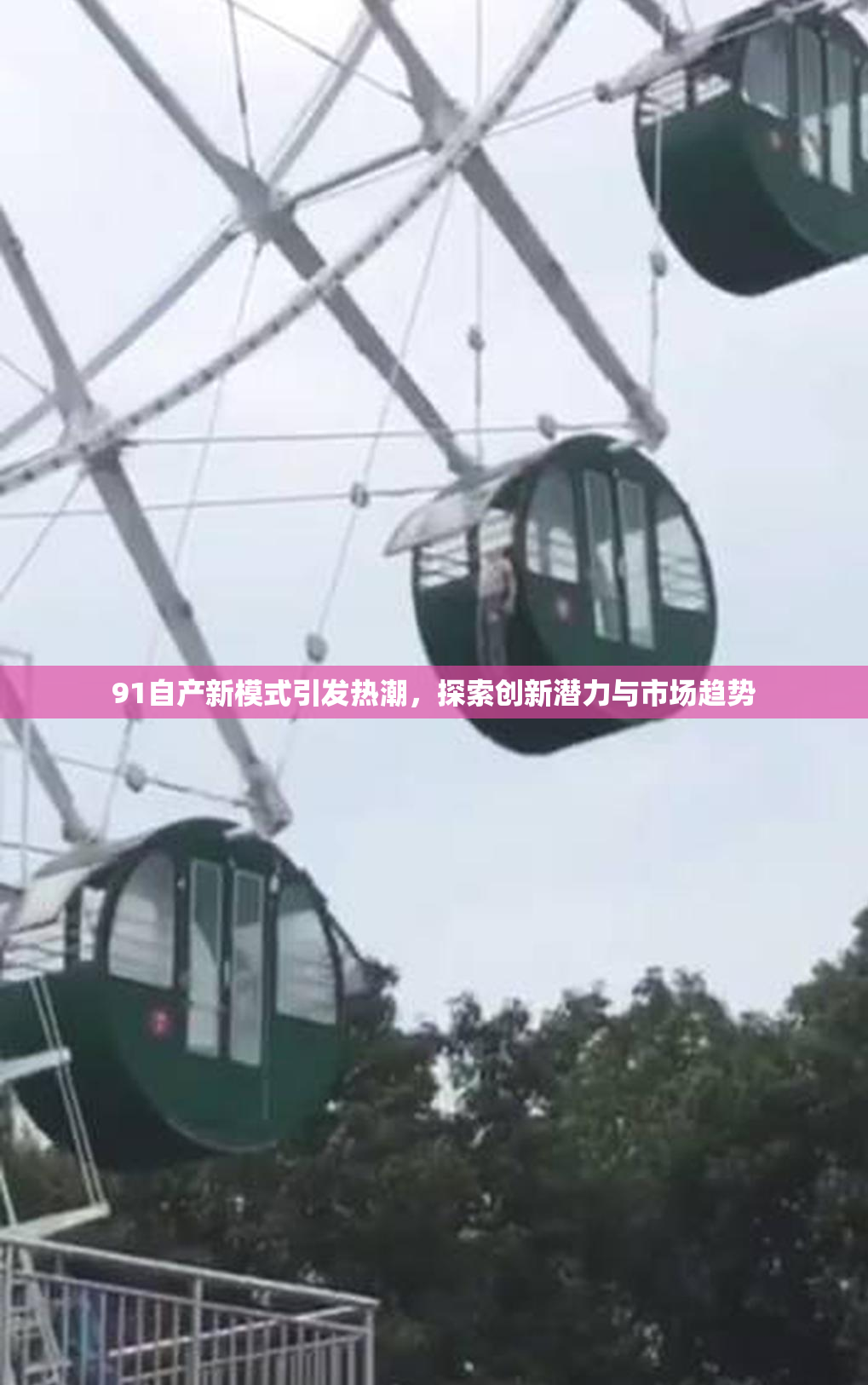 91自产新模式引发热潮，探索创新潜力与市场趋势