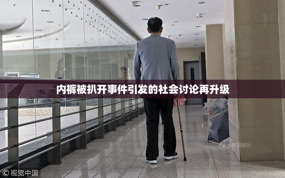 内裤被扒开事件引发的社会讨论再升级