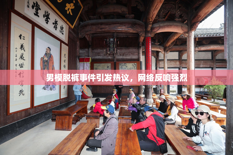 男模脱裤事件引发热议，网络反响强烈