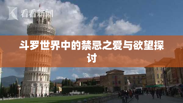 斗罗世界中的禁忌之爱与欲望探讨