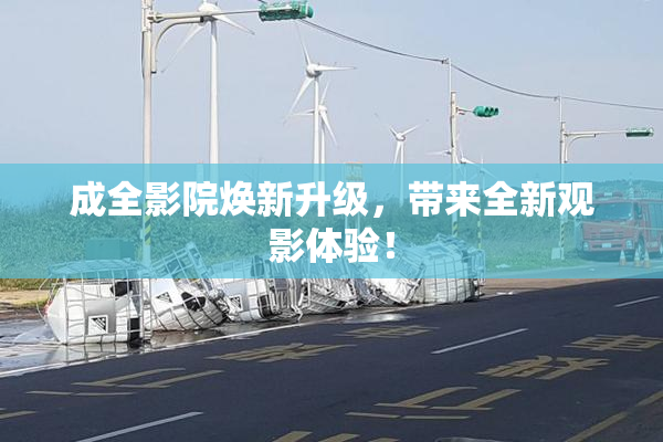成全影院焕新升级，带来全新观影体验！