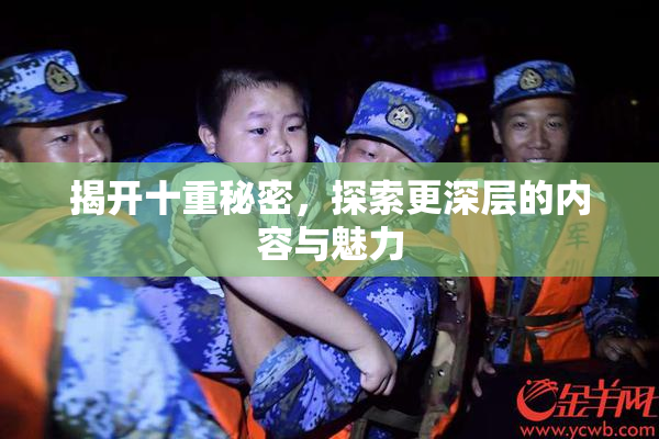 揭开十重秘密，探索更深层的内容与魅力
