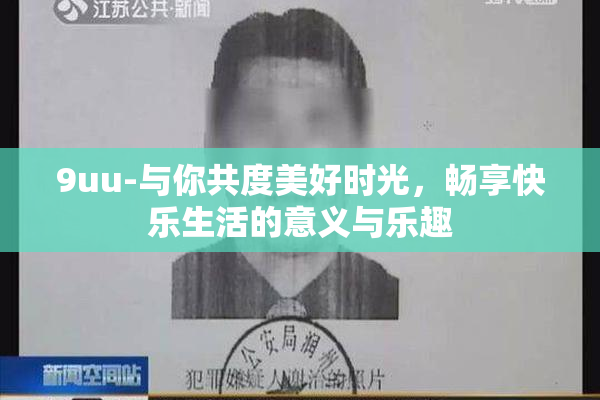 9uu-与你共度美好时光，畅享快乐生活的意义与乐趣