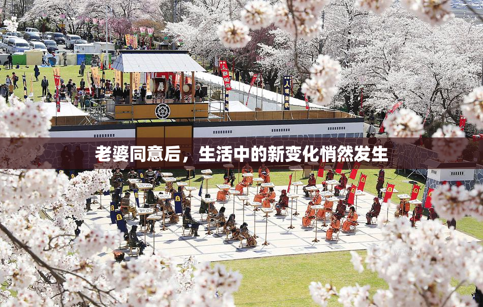 老婆同意后，生活中的新变化悄然发生