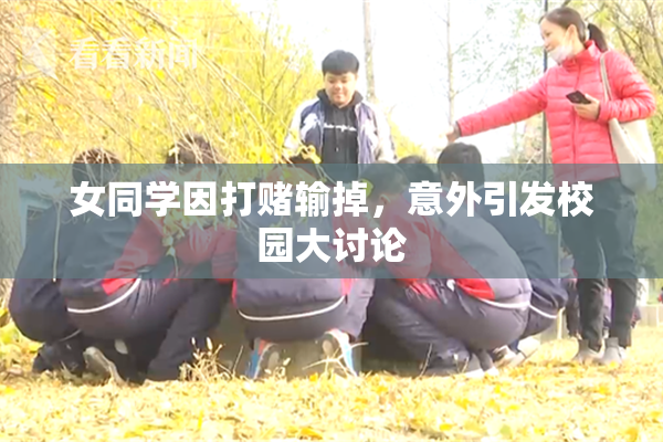 女同学因打赌输掉，意外引发校园大讨论