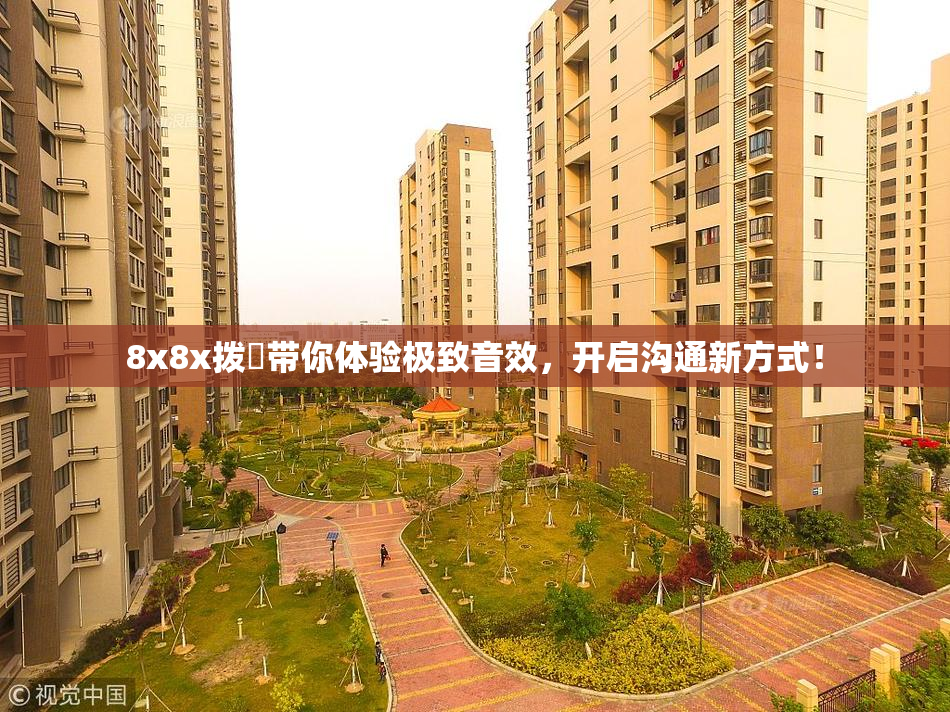 8x8x拨牐带你体验极致音效，开启沟通新方式！