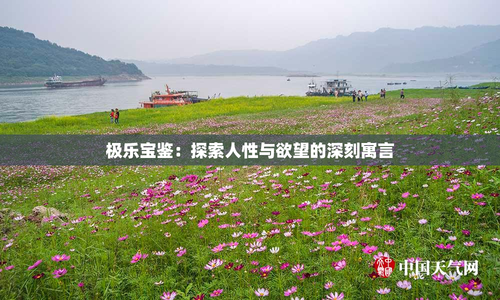 极乐宝鉴：探索人性与欲望的深刻寓言