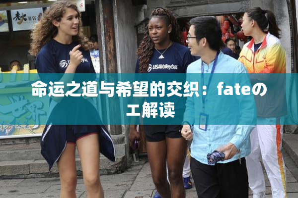 命运之道与希望的交织：fateのエ解读
