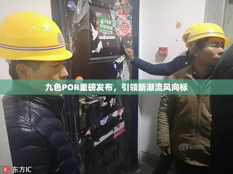 九色POR重磅发布，引领新潮流风向标