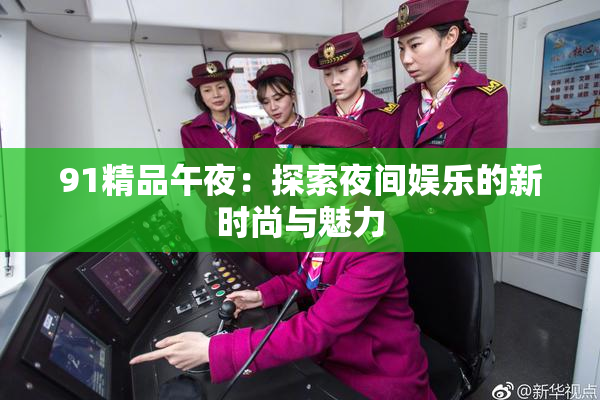 91精品午夜：探索夜间娱乐的新时尚与魅力