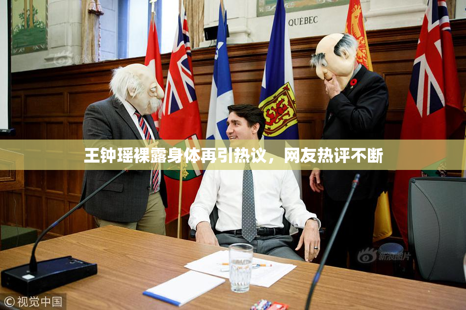 王钟瑶裸露身体再引热议，网友热评不断