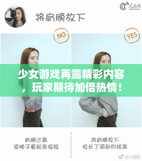 少女游戏再露精彩内容，玩家期待加倍热情！