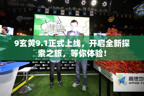 9玄黄9.1正式上线，开启全新探索之旅，等你体验！
