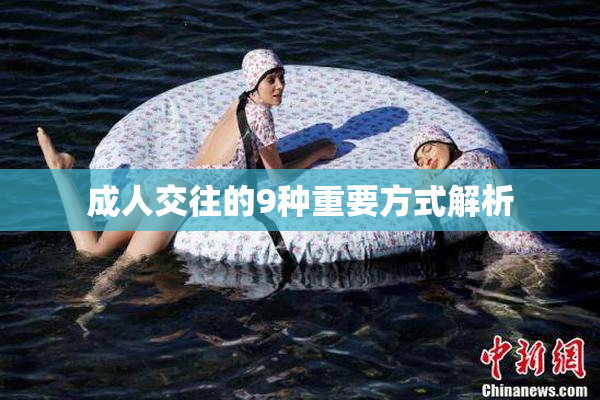 成人交往的9种重要方式解析