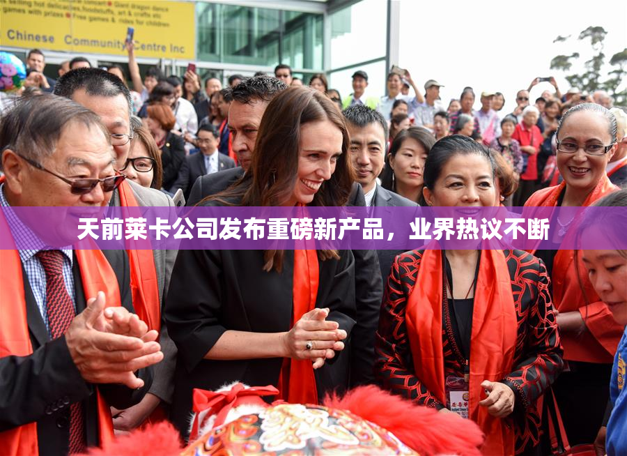 天前莱卡公司发布重磅新产品，业界热议不断