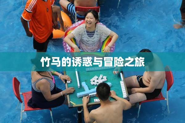 竹马的诱惑与冒险之旅
